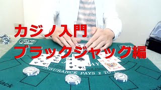 カジノ、ブラックジャックの遊び方