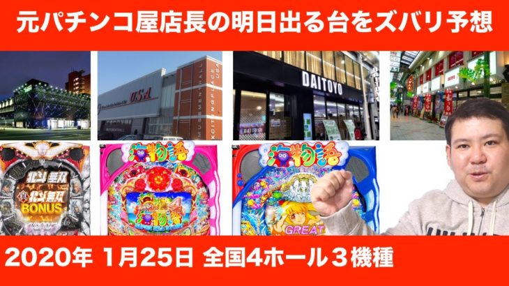【1月25日】 元パチンコ屋店長が明日出るパチンコ台をズバリ予想!!全国4ホールで3機種