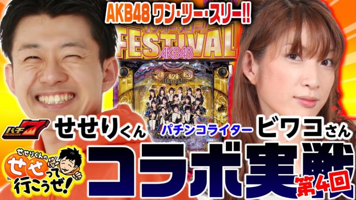 【ビワコ×せせりくん】AKB48 ワン・ツー・スリー!! フェスティバルで仲良し2人がノリ打ち実戦!!【せせって行こうぜ！特別編#4】【パチンコ】