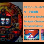 【レトロパチンコ実機動画】CRフィーバーネプチューン リーチ動画集･改訂版 【三共･1994】CR Fever Neptune Jackpot Chance Directed Movie