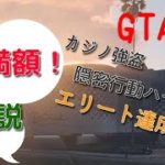 【GTA5】解説付き　カジノ強盗隠密行動ハード満額エリート