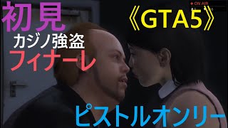 参加求む🎵《GTA5》初見カジノ強盗フィナーレ！Σ（￣□￣;）早い者勝ち