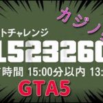 GTA5　カジノ強盗大ペテン師エリートチャレンジ達成