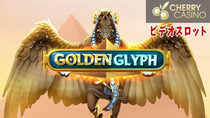グリフォンが導く大勝利の空へ　Golden Glyph【オンラインカジノ スロット CASINOEXPRESS】