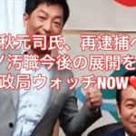 秋元司氏、再逮捕へ #カジノ汚職事件の捜査の行方と通常国会の与野党の攻防を解説❣️#政局ウォッチNOW❤️