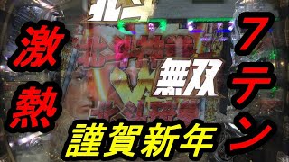 【真・北斗無双】-パチンコ実践 No.5- 激熱の7テンパイ現る!?