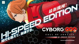 【パチンコ】P CYBORG009 CALL OF JUSTICE【HI-SPEED EDITION】