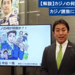 【解説】カジノの何が問題か？！横浜市長がカジノ誘致を表明した経緯について 　中谷一馬