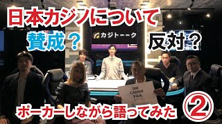 【カジトーーク】②　日本カジノに賛成？反対？　ポーカーテキサスホールデムをしながら話し合ってみました！