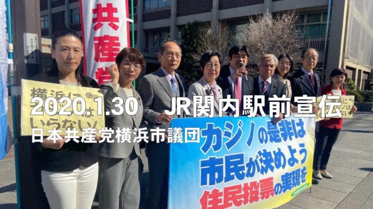 カジノ反対の市長を！横浜へのカジノ誘致阻止にむけて全力