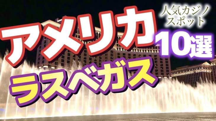 【アメリカ】ラスベガスの人気カジノスポット10選！