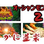 【スーパーラッキーカジノ】オーシャンモンスター2蟹食べ放題🦀
