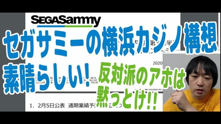 【セガサミー決算 2019年12月】横浜カジノ構想が素晴らしい！カジノ反対派のアホどもは日本にとって害悪なんで黙ってろ！【ピョコタン】