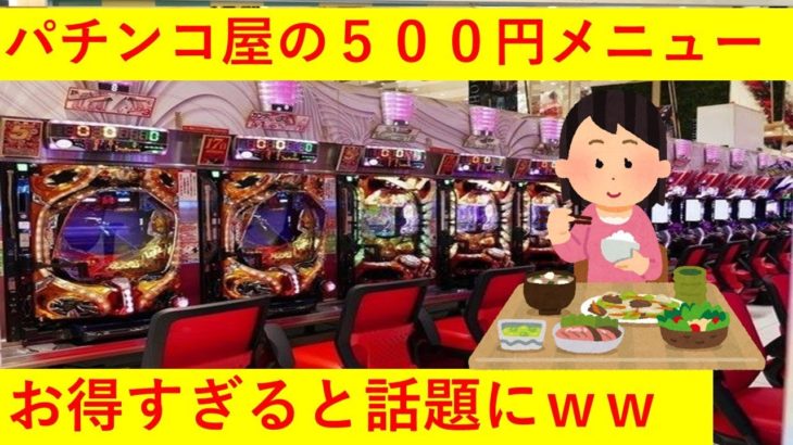 【朗報】パチンコ屋の500円メニューがお得すぎてワロタｗｗｗｗ