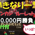 #58【オンラインカジノ　ルーレット】5万円一発勝負！（おまけ付）