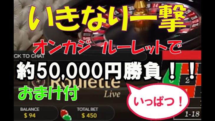 #58【オンラインカジノ　ルーレット】5万円一発勝負！（おまけ付）