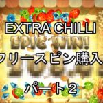 【オンラインカジノ】【カジ旅】Extra Chillのスロット実践パート２！！