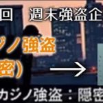 GTA5 参加型　第8回　週末強盗企画　カジノ強盗（隠密行動）