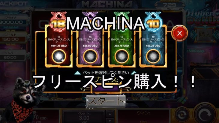 【オンラインカジノ】【カジ旅】MACHINAフリースピン購入実践！！