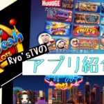 【オススメ】Ryo’sTVがプレイするカジノアプリ紹介！
