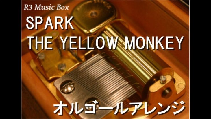 SPARK/THE YELLOW MONKEY【オルゴール】 (パチンコ「CR 忍術決戦 月影」BGM)