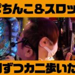 カニカニ舞闘会【#054】ゼロタイガーでジャグラーとパチンコをカニ歩き！！