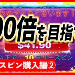 【スイートボナンザ】フリースピン購入100倍チャレンジ②【オンラインカジノ】