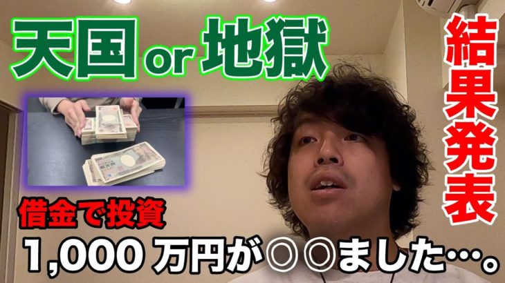 【結果発表】たった１週間で○○○万円！！カジノで借金したから、更に1000万円借金してトレードしてみた！！