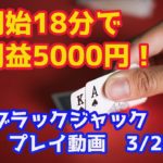 【開始18分で5000円稼ぐ】オンラインカジノ、ブラックジャック実践動画R2.3/25