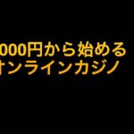 2000円から勝負するオンラインカジノ