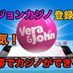 【ベラジョンカジノ】日本人に一番人気オンラインカジノ登録3分！