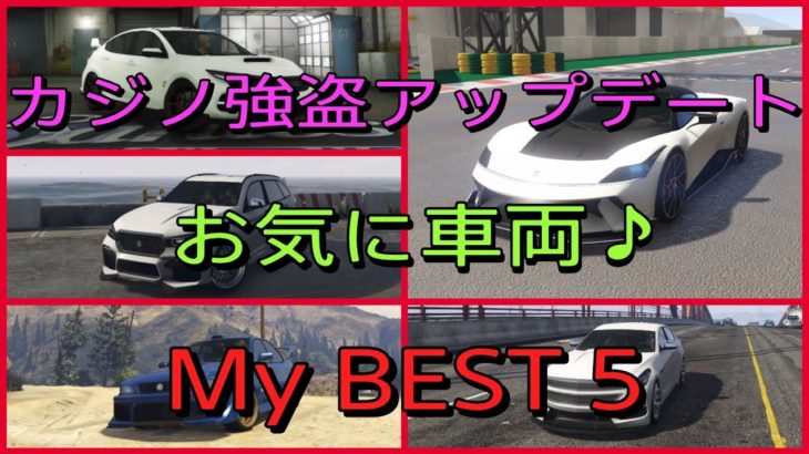 【GTA5】カジノ強盗アップデート車両お気に入りBEST５