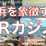 IRカジノ 横浜を象徴するIRカジノ、2020年2月26日 予算市会 本会議、予算関連質疑、鈴木、自民