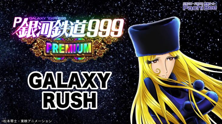 【P銀河鉄道999 PREMIUM】GALAXY RUSH【パチンコ】【パチスロ】【新台動画】