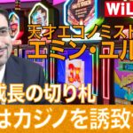 【エミン・ユルマズ】経済成長の切り札 日本はカジノを誘致せよ！【WiLL増刊号 #147】