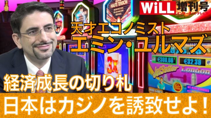 【エミン・ユルマズ】経済成長の切り札 日本はカジノを誘致せよ！【WiLL増刊号 #147】