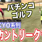 【ラウンド】吉井カントリークラブ！名門ホールでパチンコゴルフ!?