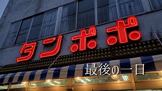 東京都福生市　パチンコ店「たんぽぽ」最後の一日