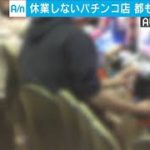 休業応じないパチンコ店　東京都も店名公表へ(20/04/24)