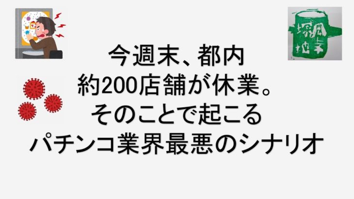 マルハン、ダイナムなど東京都パチンコ店約200店舗が4月4日、5日、コロナウイルス感染拡大防止のため臨時休業を公表。しかし、今回の事態で大きな落とし穴が・・・