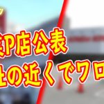 大阪で営業しているパチンコ店公表　28日には東京も　休業要請予定の都道府県