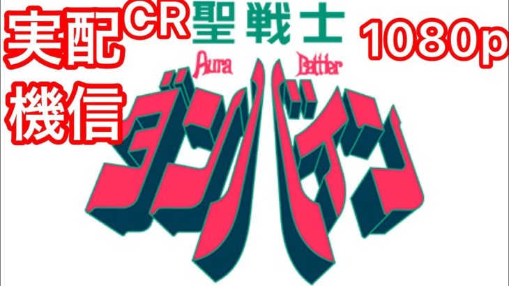 パチンコ実機配信 CR聖戦士ダンバイン　FWN(319)「パチンコ実機」