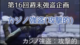 GTA5 参加型　第16回 週末強盗企画　カジノ強盗(攻撃的)