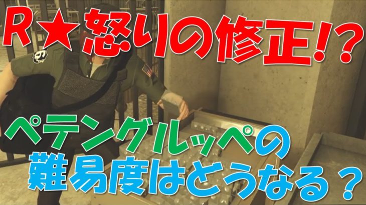 【GTA5】難化!?カジノ強盗に修正が…!!