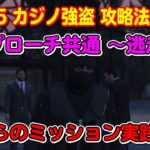 【GTA5】カジノ強盗（逃走編）の攻略法！～Casino Heist Episode Escape～