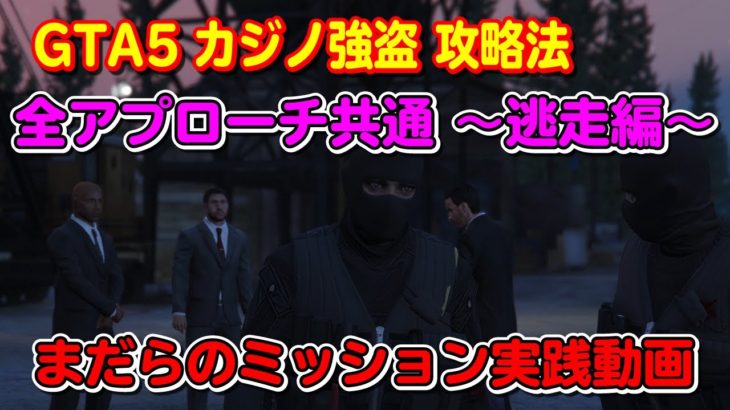 【GTA5】カジノ強盗（逃走編）の攻略法！～Casino Heist Episode Escape～
