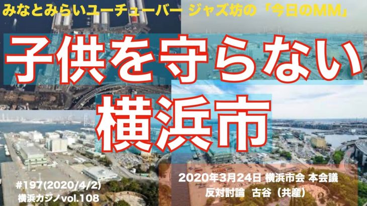 IRカジノ 子供を守らない横浜市、2020年3月24日 予算市会 本会議、反対討論、古谷やすひこ、共産