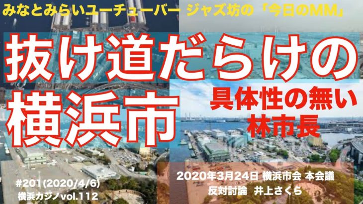 IRカジノ 抜け道だらけの横浜市、具体性の無い林市長、2020年3月24日 予算市会 本会議、反対討論、井上さくら