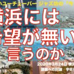 IRカジノ 横浜には希望が無いと言うのか、2020年3月24日 予算市会、市民からの請願、宇佐美さやか、共産