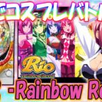 再UP【CRぱちんこRio2 ‐Rainbow Road‐ 9AW】懐かしい機種打ってみた【第336章】